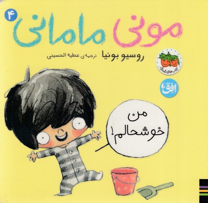 مونی مامانی 4-من خوشحالم!