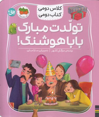 کلاس-دومی-کتاب-دومی8-تولدت-مبارک-باباهوشنگ!