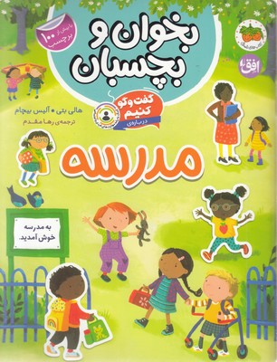 بخوان و بچسبان-گفت و گو کنیم-درباره ی مدرسه