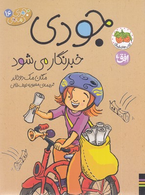 جودی-دمدمی(16)خبرنگار-می-شود