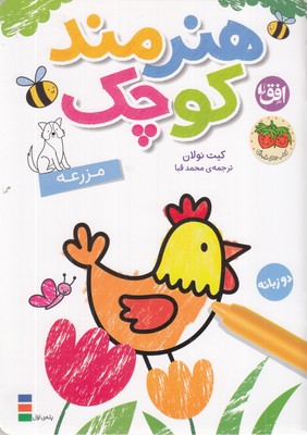 رنگ-آمیزی-هنرمند-کوچک-مزرعه-دوزبانه