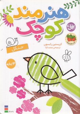 رنگ-آمیزی-هنرمند-کوچک-جنگل-دوزبانه