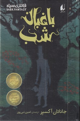 باغبان-شب