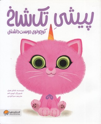 پیشی-تک-شاخ-کوچولوی-دوست-داشتنی