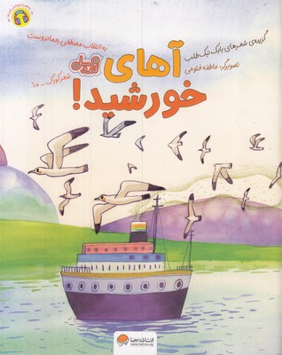 قندوعسل-آهای-خورشید!
