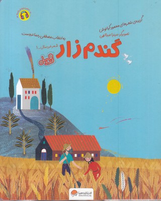 قندوعسل-گندم-زار