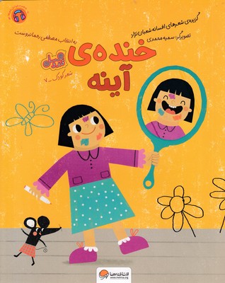 قندوعسل-خنده-آینه
