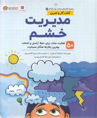 سلامت روان 6-مدیریت خشم