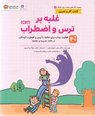 سلامت-روان-1-غلبه-بر-ترس-واضطراب