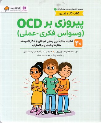 سلامت-روان-3-پیروزی-بر-ocd-وسواس-فکری-عملی