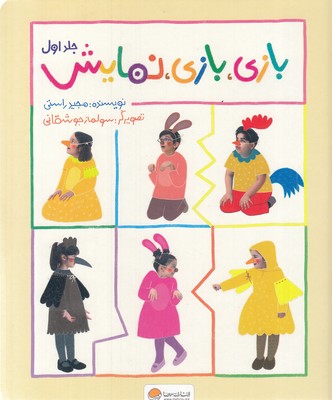 بازی،بازی،نمایش-جلد-اول