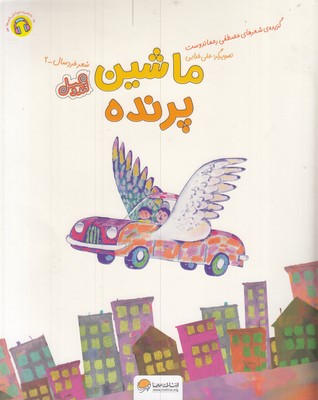 قندوعسل-ماشین-پرنده