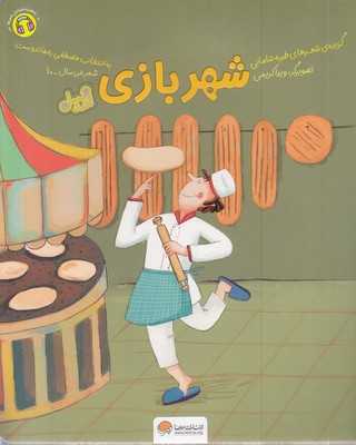 قندوعسل-شهربازی