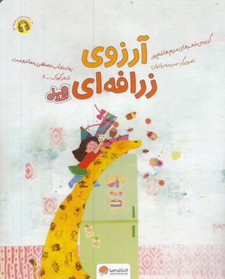 قندوعسل-آرزوی-زرافه-ای