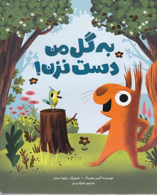 به-گل-من-دست-نزن!-مناسب-4-تا-7-سال-(به-همراه-qr-کد-قصه-گو)