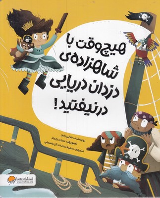 هیچ-وقت-با-شاهزاده-ی-دزدان-دریایی-درنیفتید!