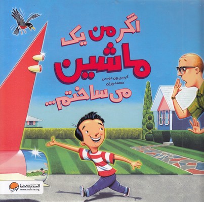 اگر-من-یک-ماشین-می-ساختم---