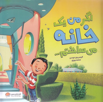 اگر-من-یک-خانه-می-ساختم---