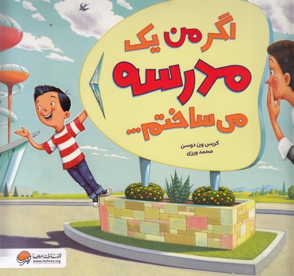 اگر-من-یک-مدرسه-می-ساختم---
