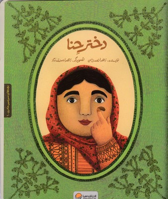 دختر-حنا-کتاب-کار