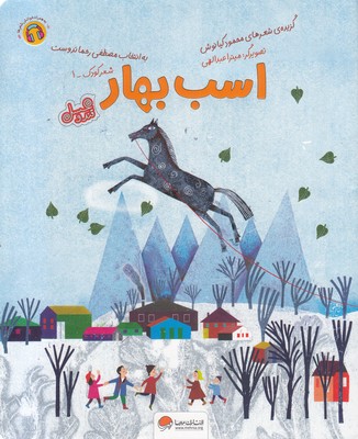 قندوعسل-اسب-بهار