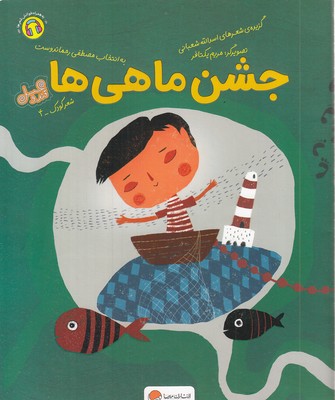 قندوعسل-جشن-ماهی-ها