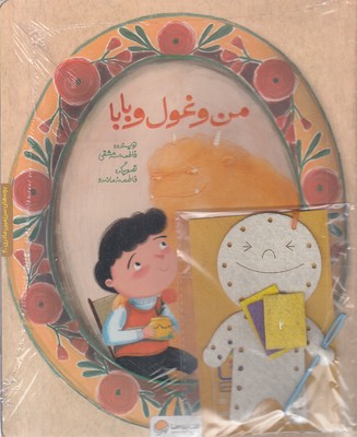 سرزمین-مادری-4-من-و-غول-و-بابا