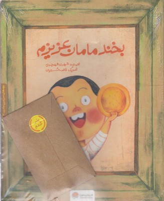 سرزمین-مادری-3-بخند-مامان-عزیزم