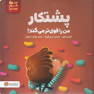 من-قوی-هستم!-پشتکار-من-را-قوی-ترمی-کند!