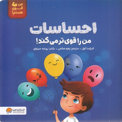 من-قوی-هستم!-احساسات-من-را-قوی-تر-می-کند!