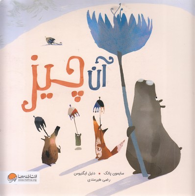 آن چیز
