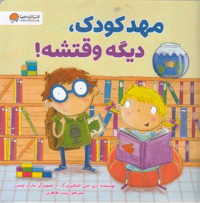 مهدکودک،-دیگه-وقتشه!