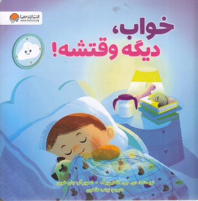 خواب،-دیگه-وقتشه!