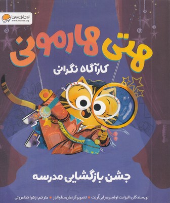 هتی-هارمونی-جشن-بازگشایی-مدرسه