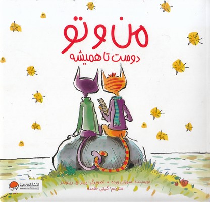 من-و-تو-دوست-تا-همیشه
