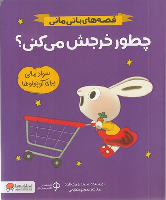 قصه-های-بانی-مانی-چطور-خرجش-می-کنی؟