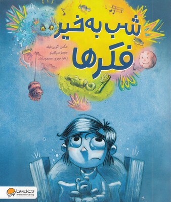 شب-به-خیر-فکرها