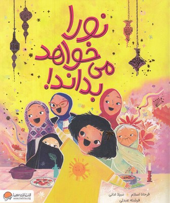 نورا-می-خواهد-بداند!