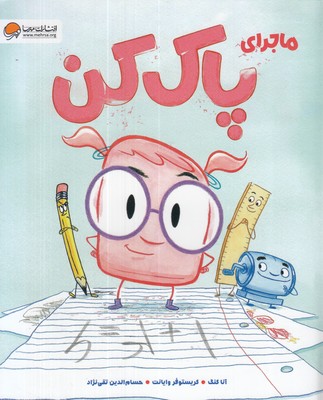 ماجرای-پاک-کن