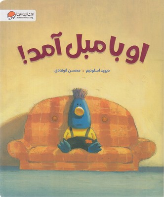او-با-مبل-آمد!