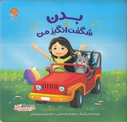 من-شگفت-انگیز-بدن-شگفت-انگیز-من