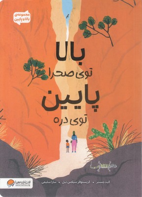 بالا-و-پایین-بالا-توی-صحرا-پایین-توی-دره