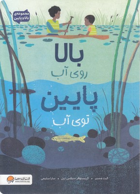 بالا-و-پایین-بالا-روی-آب-پایین-توی-آب