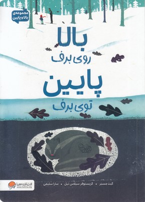 بالا-و-پایین-بالا-روی-برف-پایین-توی-برف