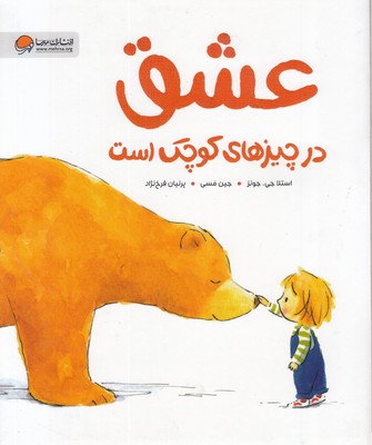 عشق در چیزهای کوچک است