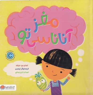 مغز-آناناسی-تو