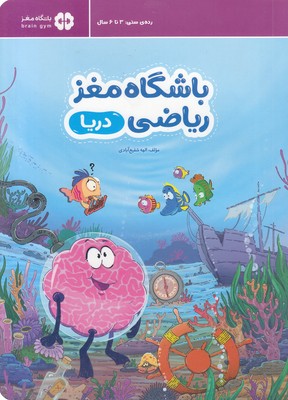 باشگاه-مغز-ریاضی-دریا