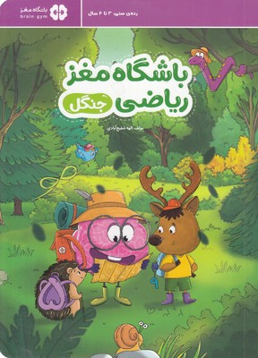 باشگاه-مغز-ریاضی-جنگل