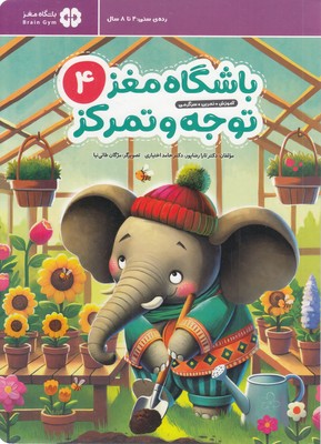 باشگاه-مغز-کودکان-توجه-و-تمرکز-4