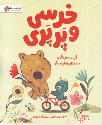خرسی-و-پرپری-گل-سخن-گو